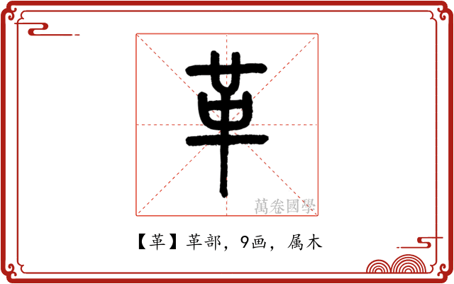 革