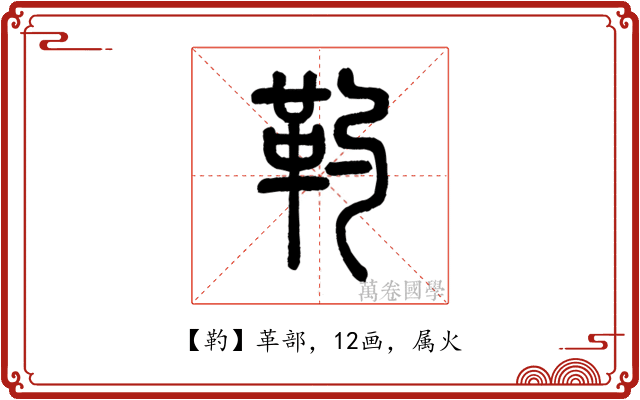 靮