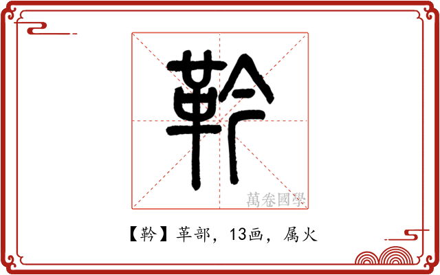 靲