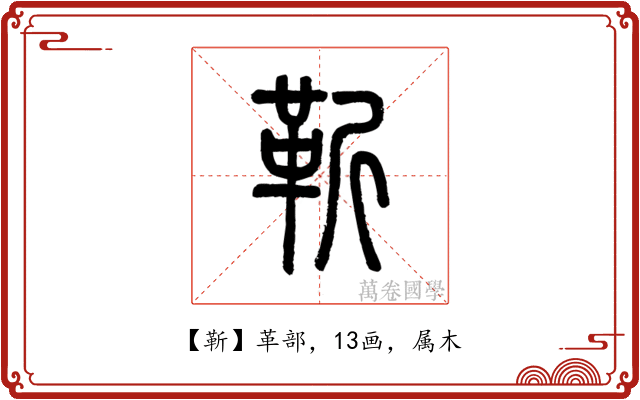 靳