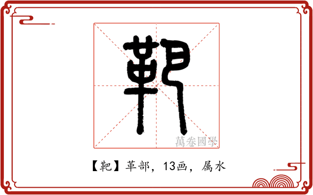 靶