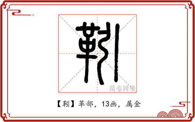 靷