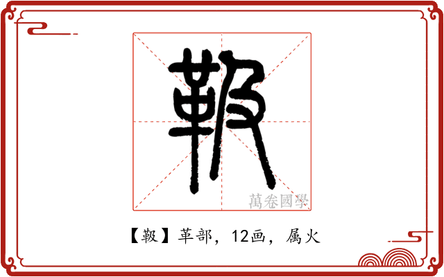 靸