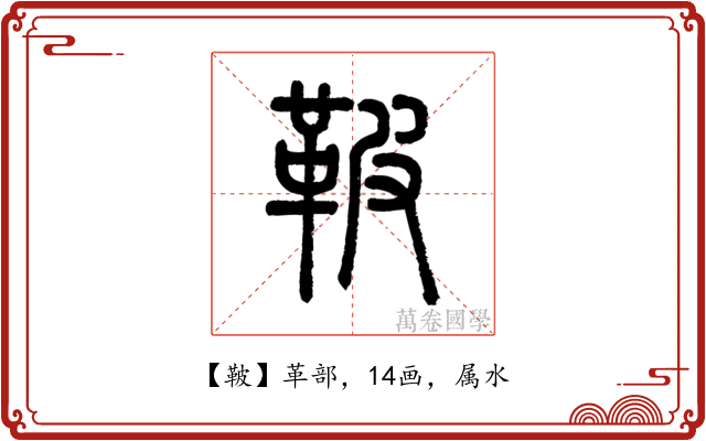 鞁