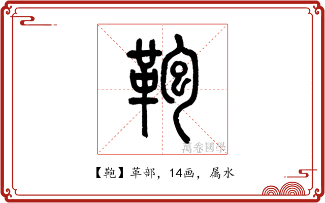 鞄