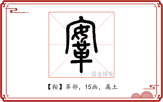 鞍