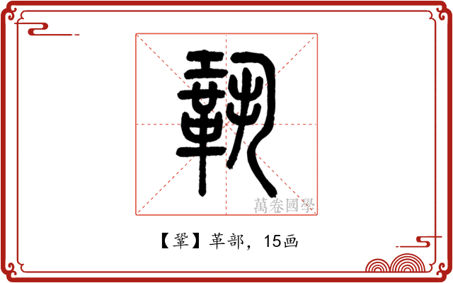 鞏