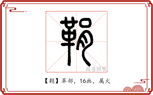 鞙