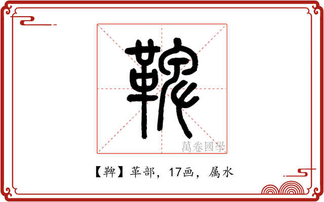 鞞