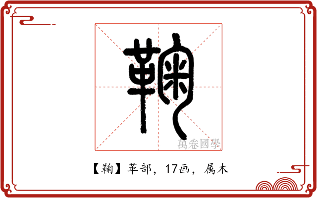 鞠