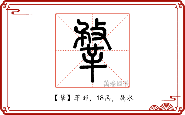 鞪