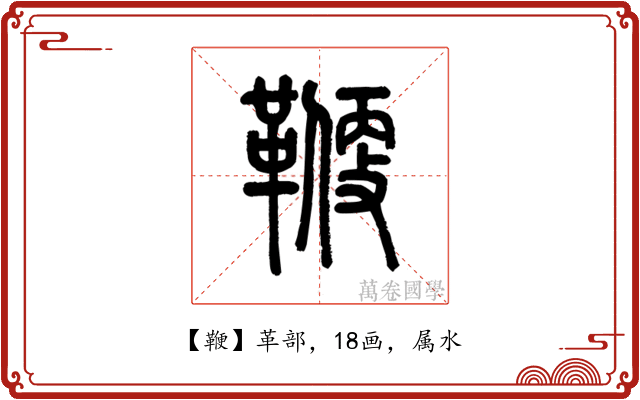 鞭