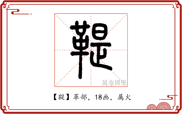 鞮