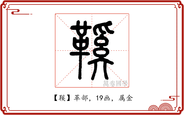 鞵
