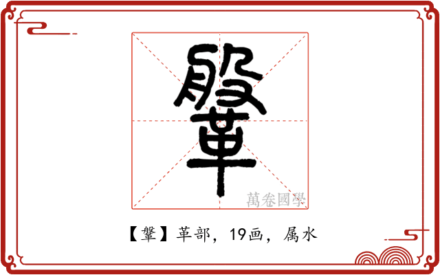 鞶