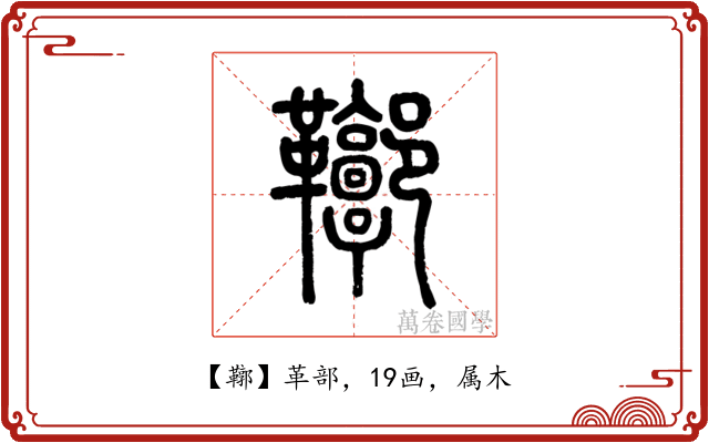 鞹