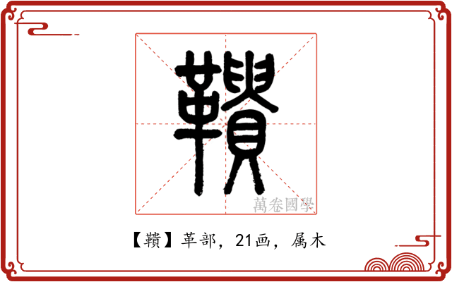 鞼