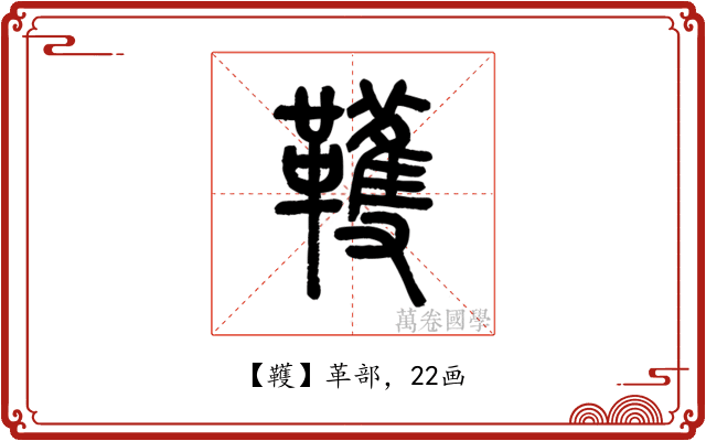 韄