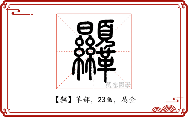 韅
