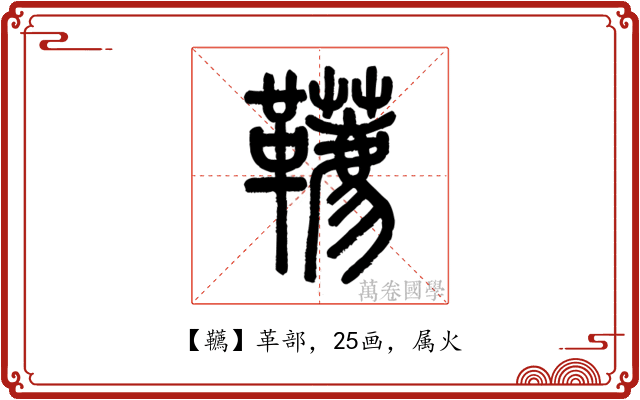 韉