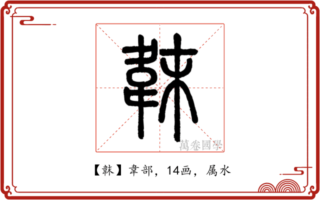 韎