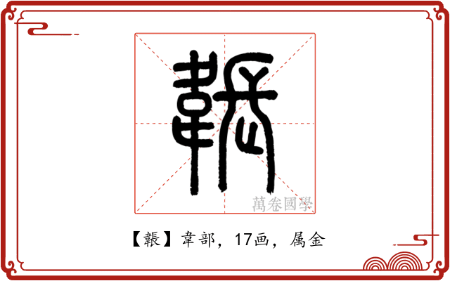 韔