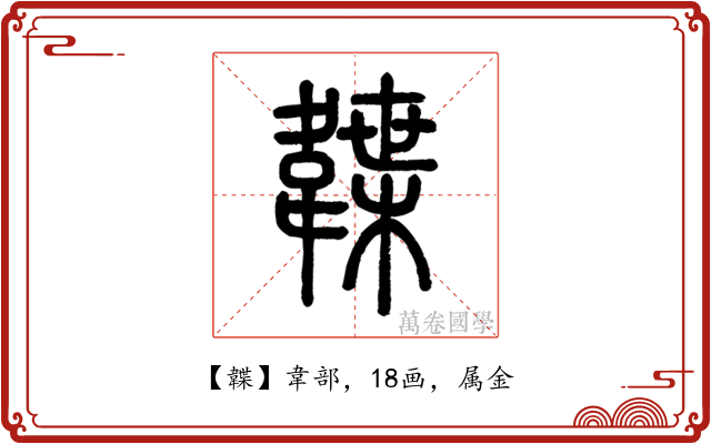 韘