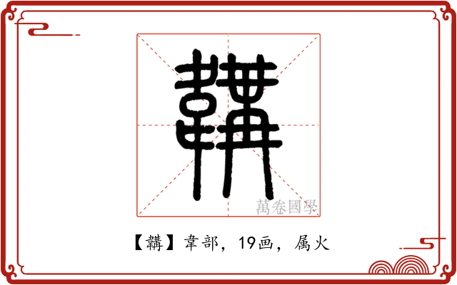 韝