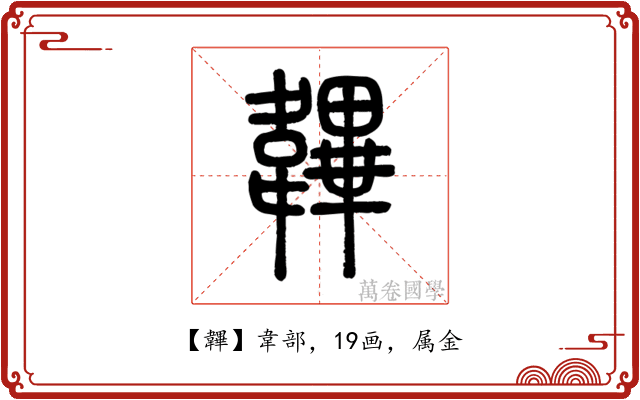 韠