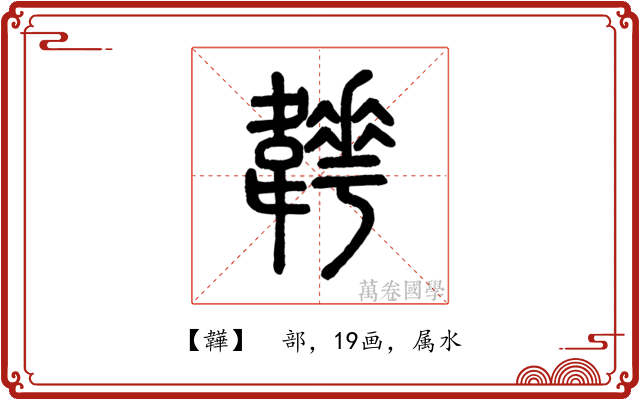 韡