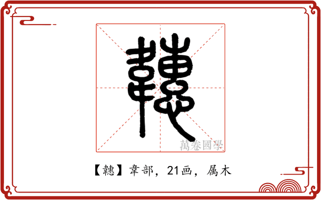 韢