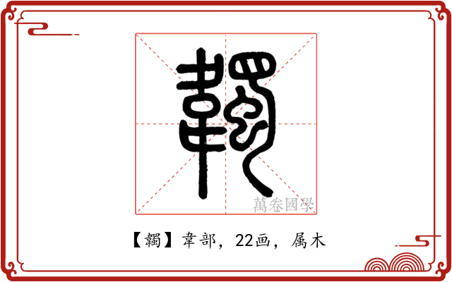 韣