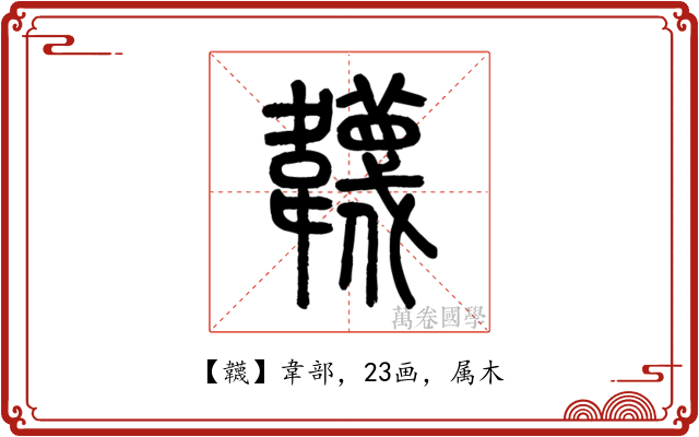 韤