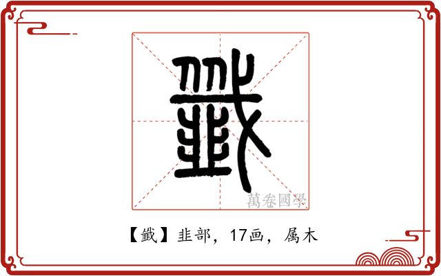 韱