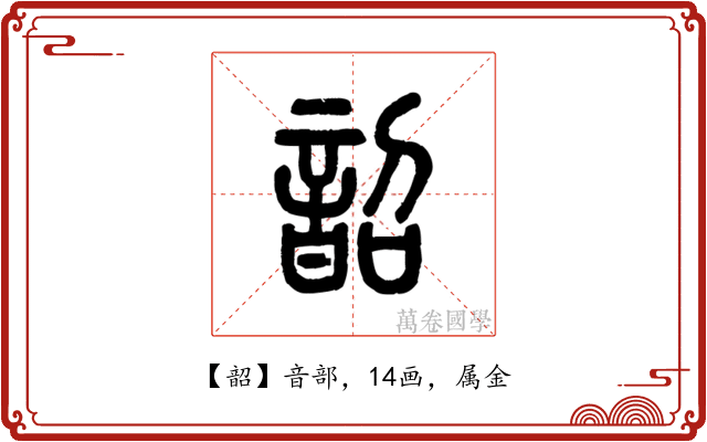 韶
