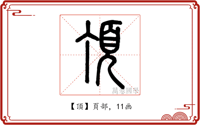頂