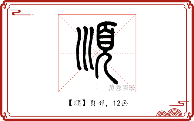 順