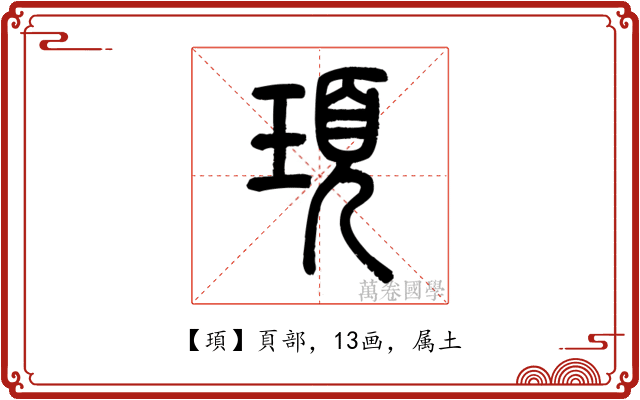 頊