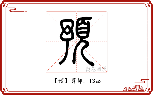 預