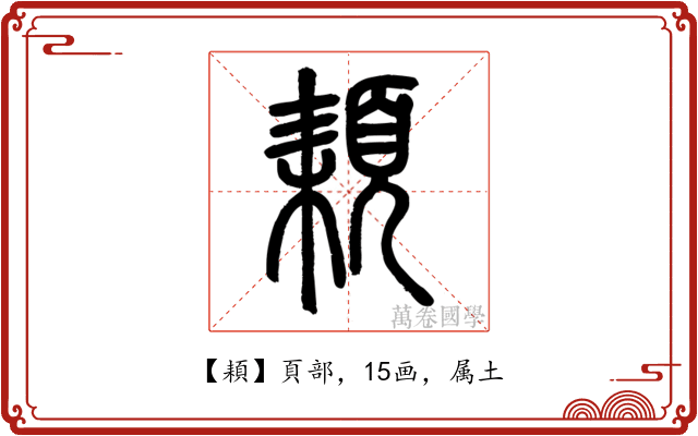 頛