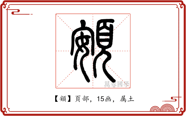 頞