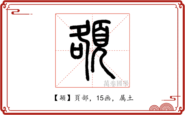 頟