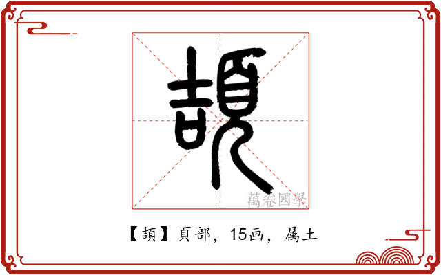 頡