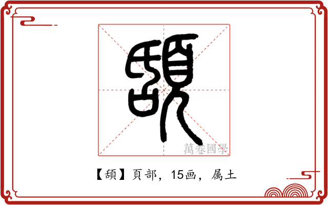 頢