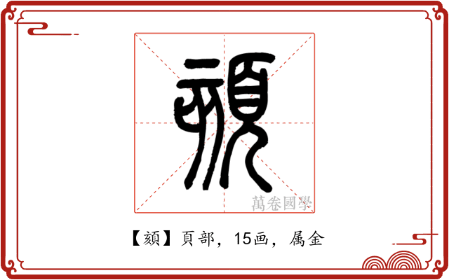 頦