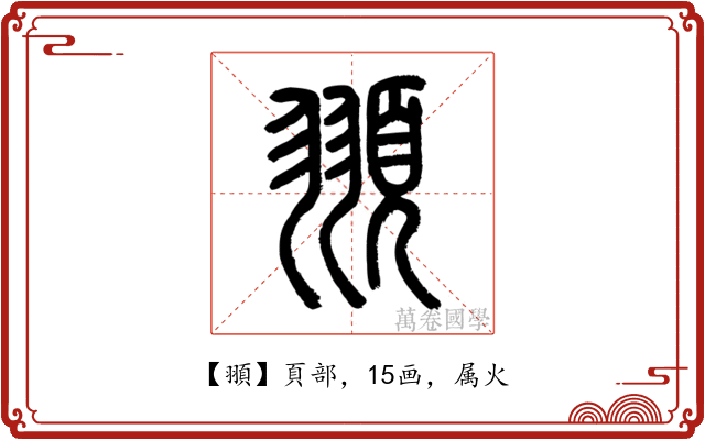 頨