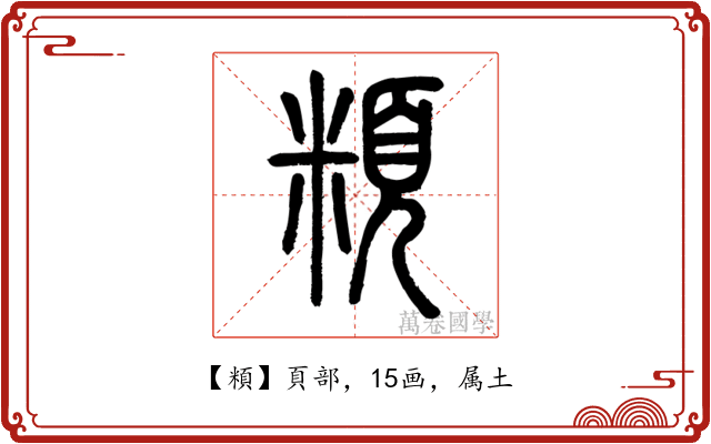 頪
