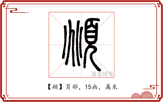 頫