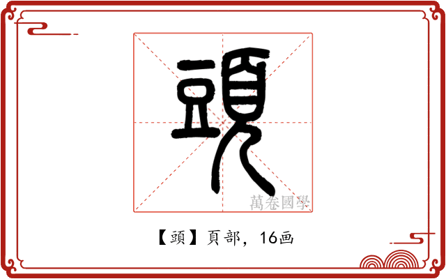 頭