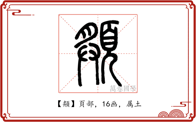 頯